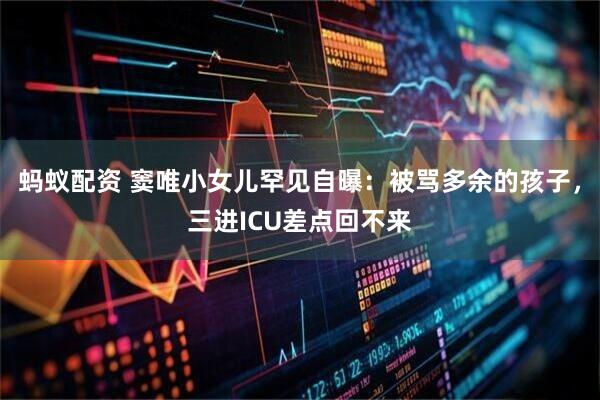 蚂蚁配资 窦唯小女儿罕见自曝：被骂多余的孩子，三进ICU差点回不来
